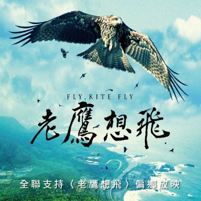全聯贊助環境紀錄片《老鷹想飛》拍攝。(圖/全聯福利中心@facebook) 全聯贊助環境紀錄片《老鷹想飛》拍攝。(圖/全聯福利中心@facebook)