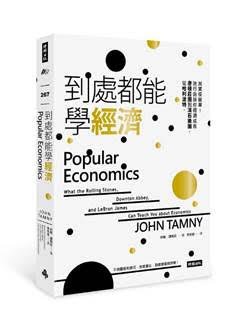 到處都能學經濟(時報人文提供).jpg 到處都能學經濟(時報人文提供).jpg