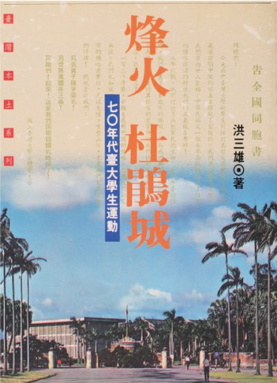 禁書:烽火。(允晨文化提供) 禁書:烽火。(允晨文化提供)