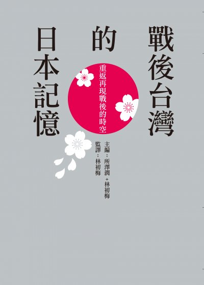 9152戰後台灣的日本記憶.jpg 9152戰後台灣的日本記憶.jpg