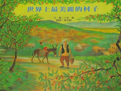 世界上最美麗的村子。(圖/作者提供) 世界上最美麗的村子。(圖/作者提供)