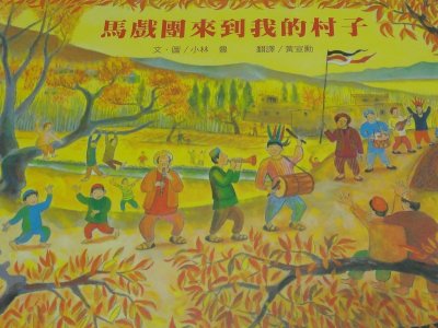 馬戲團來到我的村子。(圖/作者提供) 馬戲團來到我的村子。(圖/作者提供)
