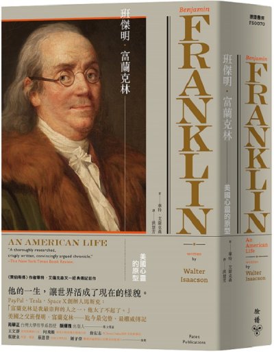 《富蘭克林傳》立體書封。(臉譜書房) 《富蘭克林傳》立體書封。(臉譜書房)