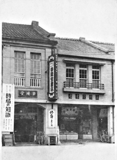 ▲東陽堂書店(國家圖書館提供) ▲東陽堂書店(國家圖書館提供)