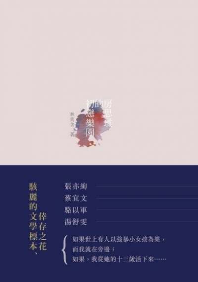 房思琪的初戀樂園(取自維基百科) 房思琪的初戀樂園(取自維基百科)