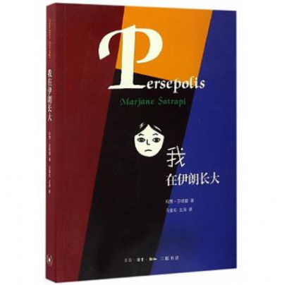 《我在伊朗長大》 《我在伊朗長大》