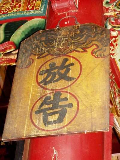 台南城隍廟中,「放告」兩個字非常霸氣,代表你有什麼冤屈,儘管來跟神明告。(圖/康豹提供) 台南城隍廟中,「放告」兩個字非常霸氣,代表你有什麼冤屈,儘管來跟神明告。(圖/康豹提供)
