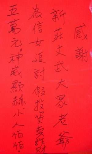 民眾在新莊地藏庵告完陰狀、事情解決後,寫給神明的感謝狀。(圖/康豹提供) 民眾在新莊地藏庵告完陰狀、事情解決後,寫給神明的感謝狀。(圖/康豹提供)