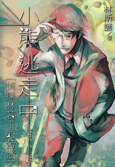 樂天Kobo_小熊逃走中──偵探林若平的苦惱 (1).jpg 樂天Kobo_小熊逃走中──偵探林若平的苦惱 (1).jpg