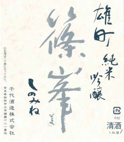 篠峯 純米吟釀 銀(圖/東販出版提供) 篠峯 純米吟釀 銀(圖/東販出版提供)
