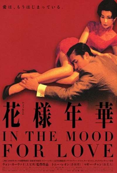花樣年華日版海報。(圖/取自imdb) 花樣年華日版海報。(圖/取自imdb)