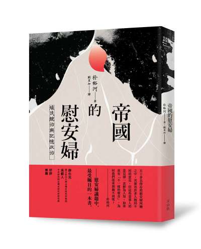 《帝國的慰安婦》中文版書封。 《帝國的慰安婦》中文版書封。