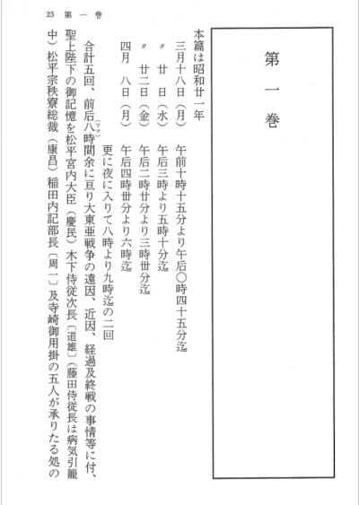 《昭和天皇獨白錄》第一卷，一開頭敘述了天皇在1946年（昭和21年）5度口述歷史，由五位側近負責記錄。