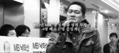 2012年MBC媒體人集體罷工,抗議官派社長干預新聞自由。(翻攝自YouTube) 2012年MBC媒體人集體罷工,抗議官派社長干預新聞自由。(翻攝自YouTube)