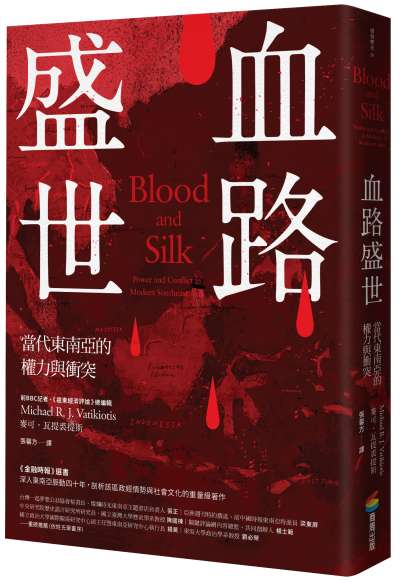《血路盛世:當代東南亞的權力與衝突》書封。(城邦文化提供) 《血路盛世:當代東南亞的權力與衝突》書封。(城邦文化提供)
