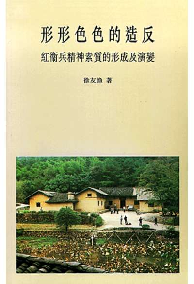 《形形色色的造反—紅衛兵精神素質的形成與演變》 《形形色色的造反—紅衛兵精神素質的形成與演變》