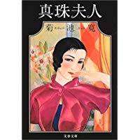 菊池寬在大正9年分別於《大阪每日新聞》和《東京日日新聞》連載《珍珠夫人》，正式闖出了名號。（圖／想想論壇）