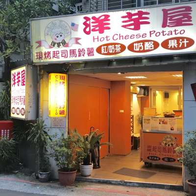 洋芋屋店家外觀 洋芋屋店家外觀