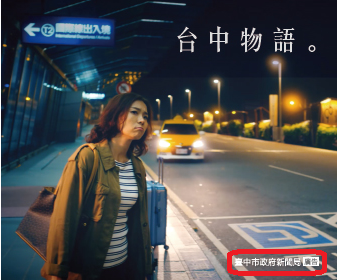 2018-11-22 台中市政府置入性行銷證據2(作者提供) 2018-11-22 台中市政府置入性行銷證據2(作者提供)