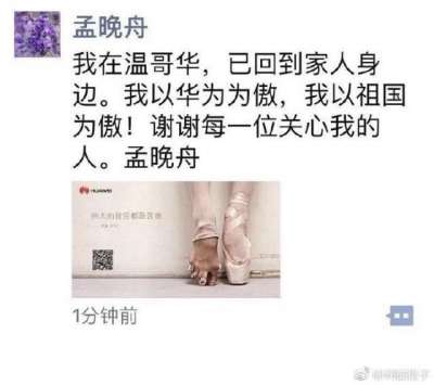 已經交保獲釋的孟晚舟在網路上報平安。 已經交保獲釋的孟晚舟在網路上報平安。