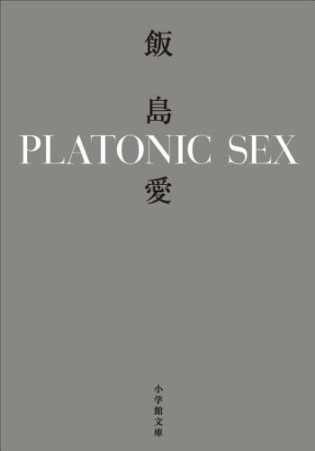 飯島愛的著作:柏拉圖式性愛。 飯島愛的著作:柏拉圖式性愛。