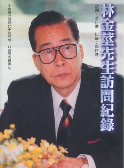 林金莖先生訪問紀錄(取自中研院近代史研究所) 林金莖先生訪問紀錄(取自中研院近代史研究所)