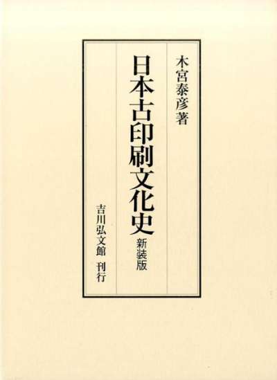 木宮泰彥《日本古印刷文化史》。（圖／想想論壇）