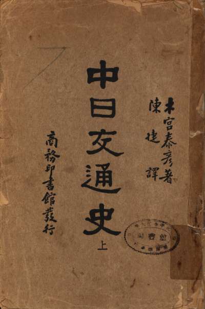 木宮泰彥《中日交通史》封面。（圖／想想論壇）