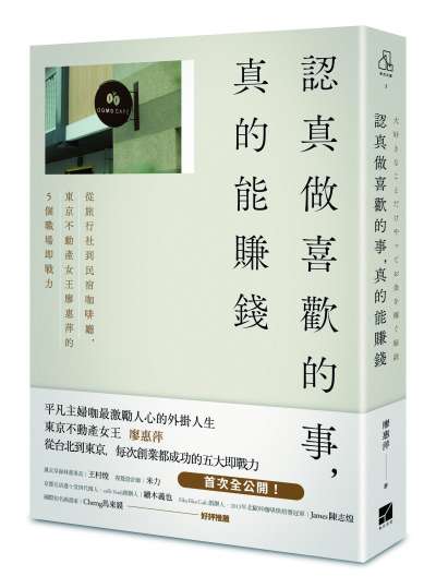 認真做喜歡的事,真的能賺錢 認真做喜歡的事,真的能賺錢