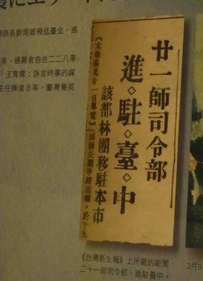 20190418-二十一部司令部進駐台中。(許劍虹提供) 20190418-對於保守右派而言,陸軍整編第21師的進駐是秩序的恢復。(攝於台北二二八紀念館,許劍虹提供)