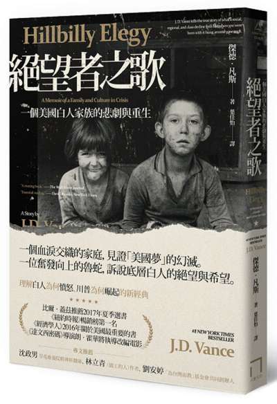 絕望者之歌:一個美國白人家族的悲劇與重生。(博客來提供) 絕望者之歌:一個美國白人家族的悲劇與重生。(博客來提供)