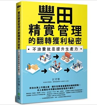 豐田精實管理的翻轉獲利秘密:不浪費就是提升生產力 豐田精實管理的翻轉獲利秘密:不浪費就是提升生產力