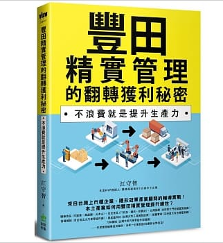 豐田精實管理的翻轉獲利秘密：不浪費就是提升生產力