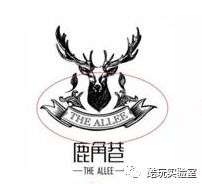 鹿角巷9 鹿角巷9