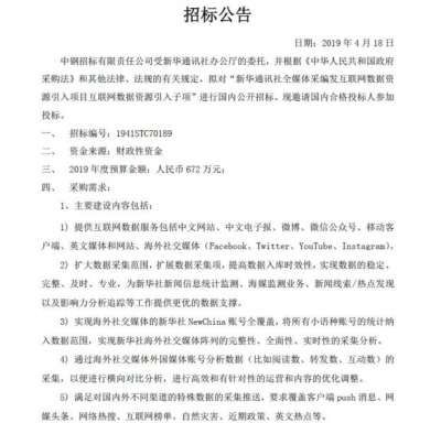 新華社在4月為「互聯網數據服務」招標。(BBC中文網) 新華社在4月為「互聯網數據服務」招標。(BBC中文網)