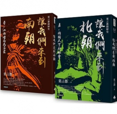 《讓我們來到南朝》、《讓我們來到北朝》書封。 《讓我們來到南朝》、《讓我們來到北朝》書封。