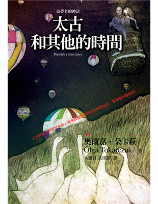 朵卡萩作品的中文譯本《太古和其他的時間》封面。 朵卡萩作品的中文譯本《太古和其他的時間》封面。