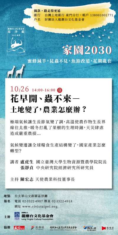 20191017-「花早開、蟲不來-土地變了,農業怎麼辦?」活動簡介。(龍應台基金會提供) 20191017-「花早開、蟲不來-土地變了,農業怎麼辦?」活動簡介。(龍應台基金會提供)