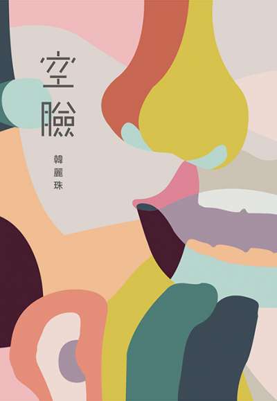 韓麗珠最新的小說《空臉》。(翻攝自網路) 韓麗珠最新的小說《空臉》。(翻攝自網路)