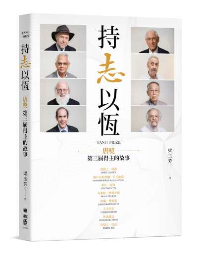 20191022-聯經出版《持志以恆:第三屆唐獎得主的故事》書封。 20191022-聯經出版《持志以恆:第三屆唐獎得主的故事》書封。