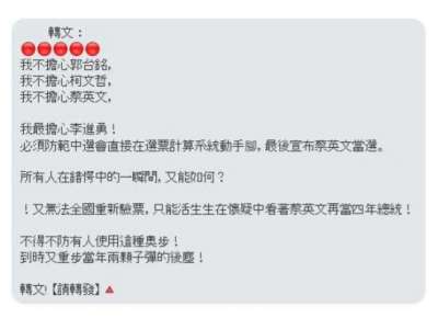 20191106-網路假訊息四竄,中選會提醒民眾切勿轉傳。(中選會提供) 20191106-網路假訊息四竄,中選會提醒民眾切勿轉傳。(中選會提供)