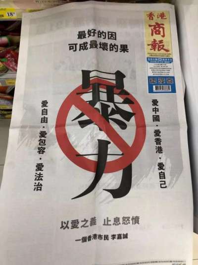香港發生反逃犯條例大示威期間,華人首富李嘉誠低調以「一個香港市民」名義,在全港各大報紙頭版發表「黃台之瓜,何堪再摘」全版廣告,一時間引發廣大注意(圖片來源:搜狐) 香港發生反逃犯條例大示威期間,華人首富李嘉誠低調以「一個香港市民」名義,在全港各大報紙頭版發表「黃台之瓜,何堪再摘」全版廣告,一時間引發廣大注意(圖片來源:搜狐)