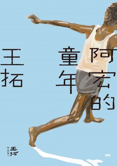 《阿宏的童年》書封。(印刻出版提供) 《阿宏的童年》書封。(印刻出版提供)