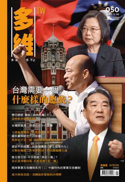20191227-多維觀點050期。(多維提供) 20191227-多維觀點050期。(多維提供)