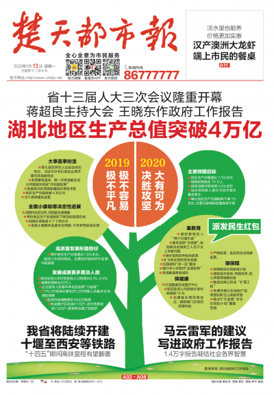 1月13日的楚天都市報頭版,讓讀者一圖讀懂省「兩會」。(作者錢鋼提供) 1月13日的楚天都市報頭版,讓讀者一圖讀懂省「兩會」。(作者錢鋼提供)