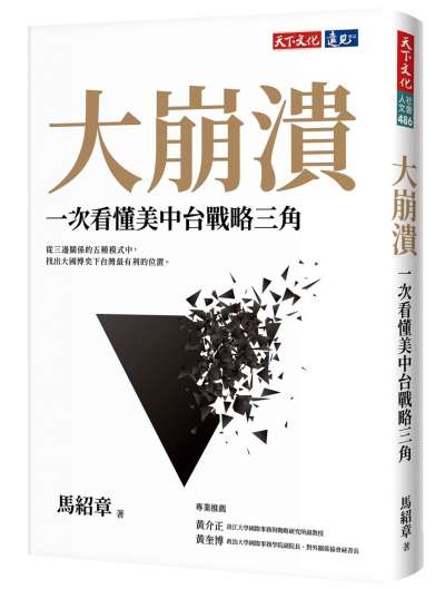 馬紹章說他的《大崩潰》這本書已涵蓋了所有的兩岸面向，「該寫的都已寫完了，該有的戰略建議也都說了。」（天下文化提供）