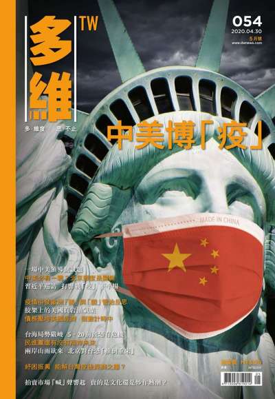 20200501-《多維觀點》054期。(多維提供) 20200501-《多維觀點》054期。(多維提供)