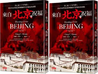 《來自北京的祝福》立體書封(時報出版) 《來自北京的祝福》立體書封(時報出版)