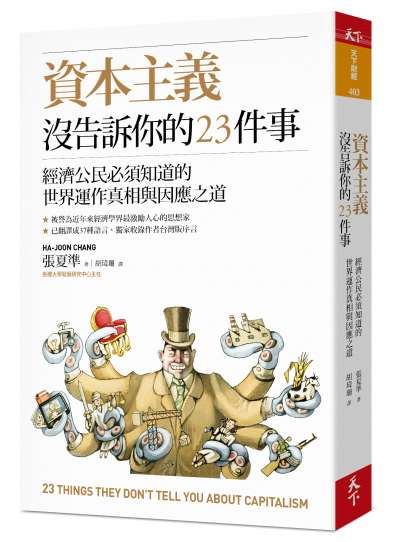 《資本主義沒告訴你的23件事》立體書封。（天下出版）