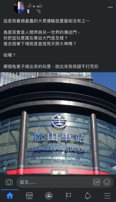 近來有網友在FB上po出一張,後面寫著台灣「松山車站」,但前面卻以日本的「鳥居」作為門口裝飾的照片。(圖/翻攝自Facebook) 近來有網友在FB上po出一張,後面寫著台灣「松山車站」,但前面卻以日本的「鳥居」作為門口裝飾的照片。(圖/翻攝自Facebook)